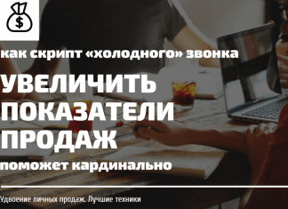 Как скрипт холодного звонка поможет кардинально увеличить показатели продаж