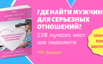 Поиск мужчины для серьезных отношений: 228 лучших мест для знакомств с высоким шансом встретить нормального
